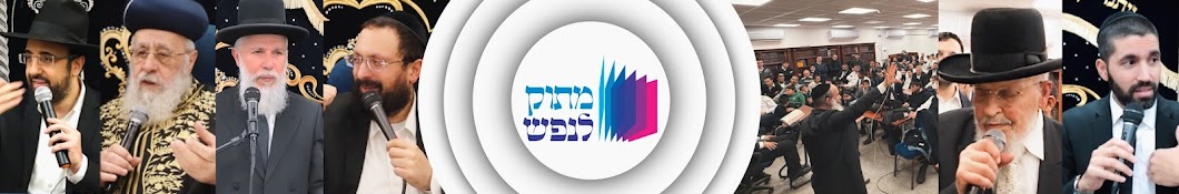 מתוק לנפש - שיעורי תורה