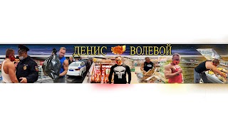 Заставка Ютуб-канала ДЕНИС ВОЛЕВОЙ