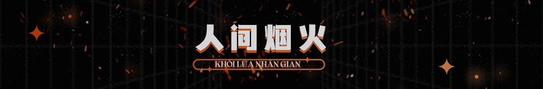 Khói Lửa Nhân Gian 人间烟火 • 1711 Cung Nhậm