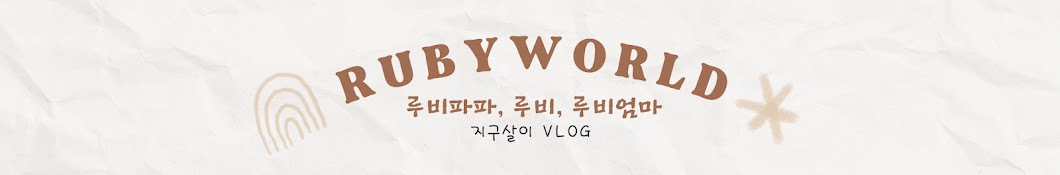 루비월드 RUBYWORLD