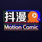 抖漫MotionComic