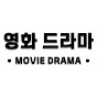 영화 드라마 : Movie Drama