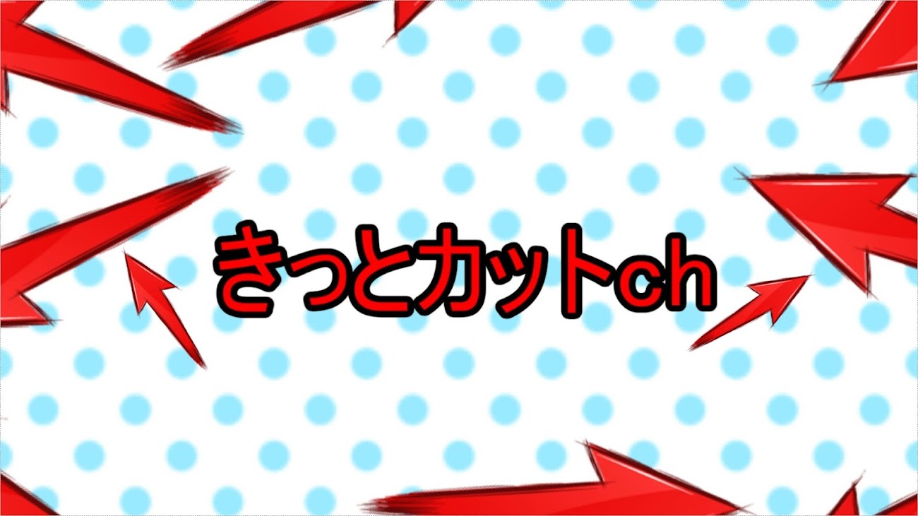 チャンネル「きっとカット」のバナー