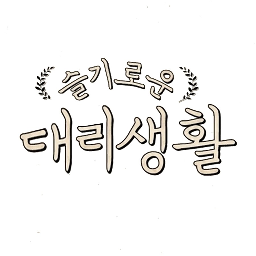 슬기로운대리생활 - YouTube 슬기로운대리생활
