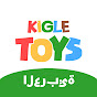 KIGLE TOYS - ألعاب للأطفال