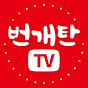 번개탄TV