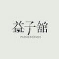 益子舘 里山リゾートホテル【旅館】