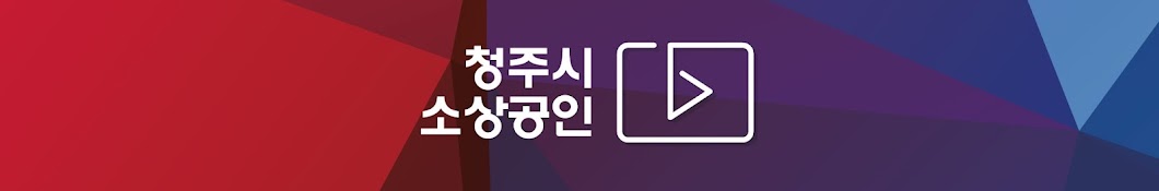 청주시소상공인TV