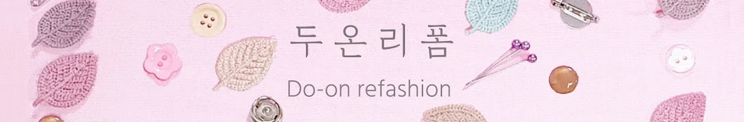 두온리폼Do-on refashion