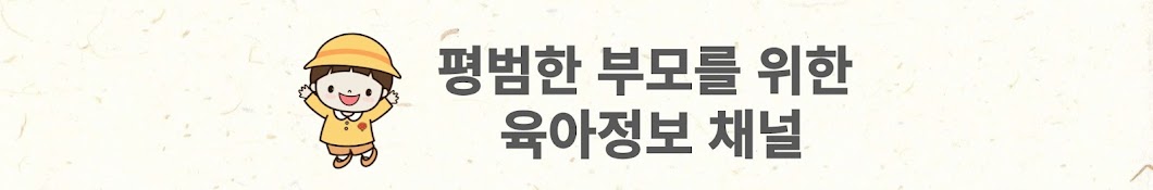 평범한 부모를 위한 육아정보 채널