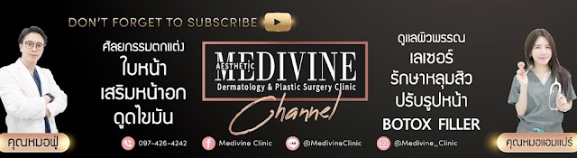 Medivine Clinic เมดิไวน์ คลินิก