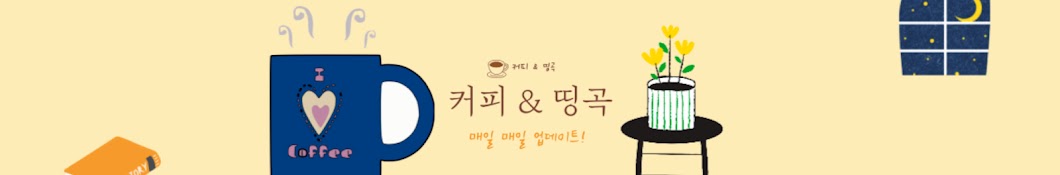 ☕️ 커피 & 띵곡ㅣ 𝒑𝒍𝒂𝒚𝒍𝒊𝒔𝒕