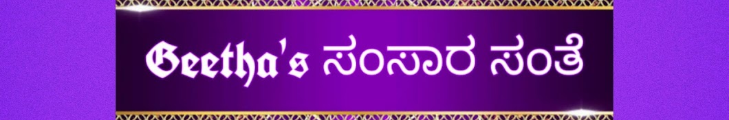 Geetha's ಸಂಸಾರ ಸಂತೆ