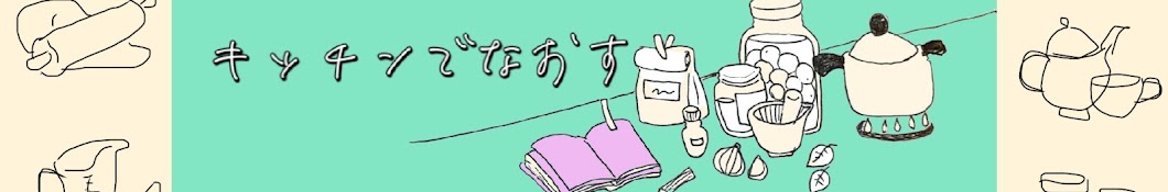 お薬キッチン