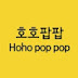 호호팝팝 Hoho pop pop 