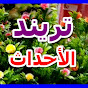 تريند الأحداث - Trind Al ahadath