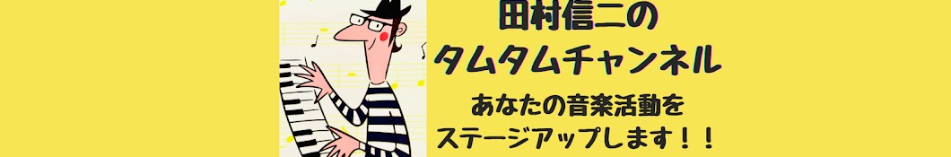 田村信二のタムタムチャンネル