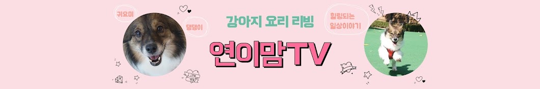 요리하는 연이맘TV