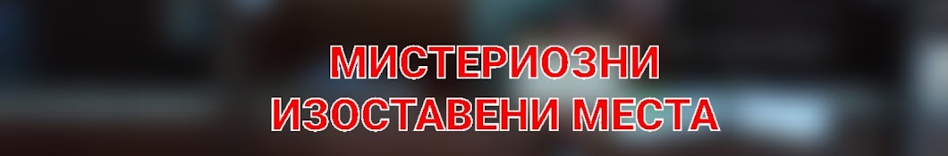 ИЗОСТАВЕНИ СГРАДИ С ПЕТЬО