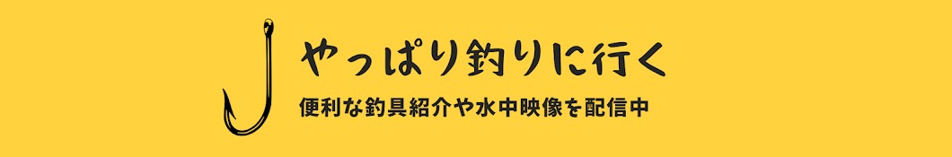 やっぱり釣りに行く