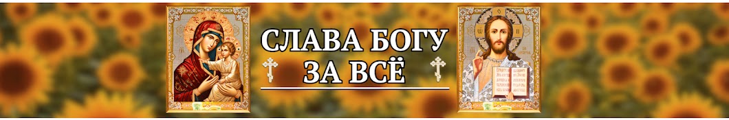 Слава Богу за всё