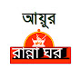 আয়ুর রান্না ঘর