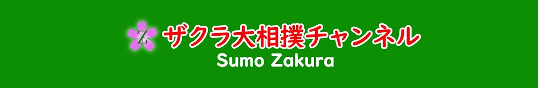 ザクラ大相撲チャンネル -Sumo Zakura- Banner