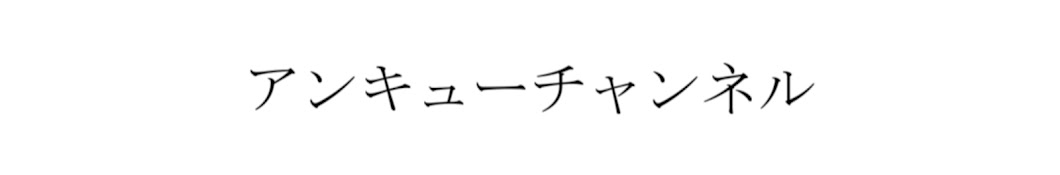 アンキュー