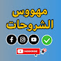 مهووس الشروحات ™