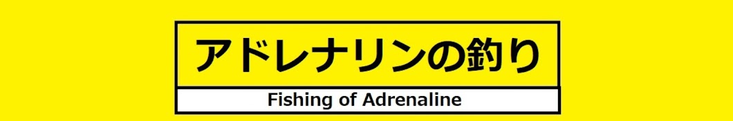 アドレナリンの釣り