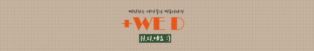 +WE:D[머리하는 여자]