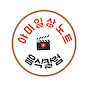 야미일상노트