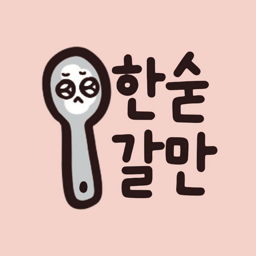 한숟갈만 - YouTube 한숟갈만