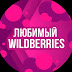 logo Любимый WB