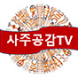 사주공감TV