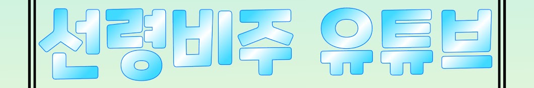 선령비주