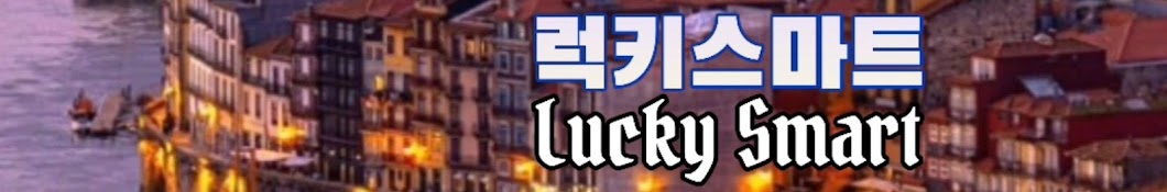 럭키스마트 LuckySmart