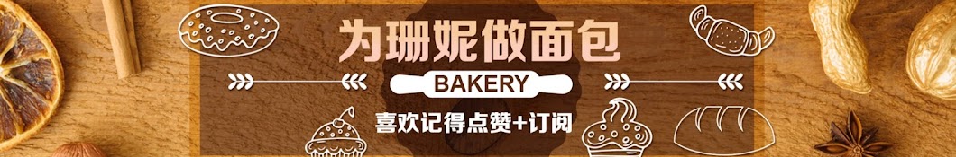 为珊妮做面包 Bread to Sunny