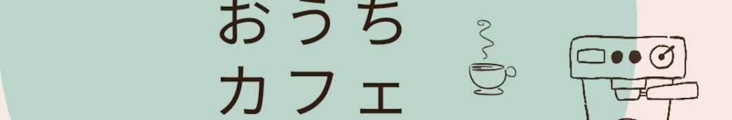 そらかもめ。おうちカフェ