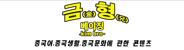 금형 베이징 -KIM BRO-
