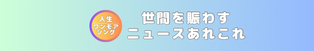 世間を賑わすニュースあれこれ