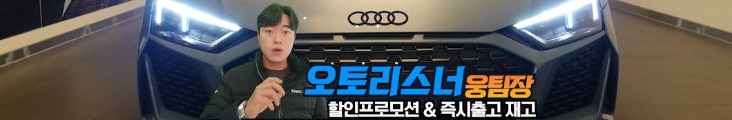 오토리스너 웅팀장