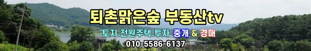 퇴촌 맑은숲부동산tv