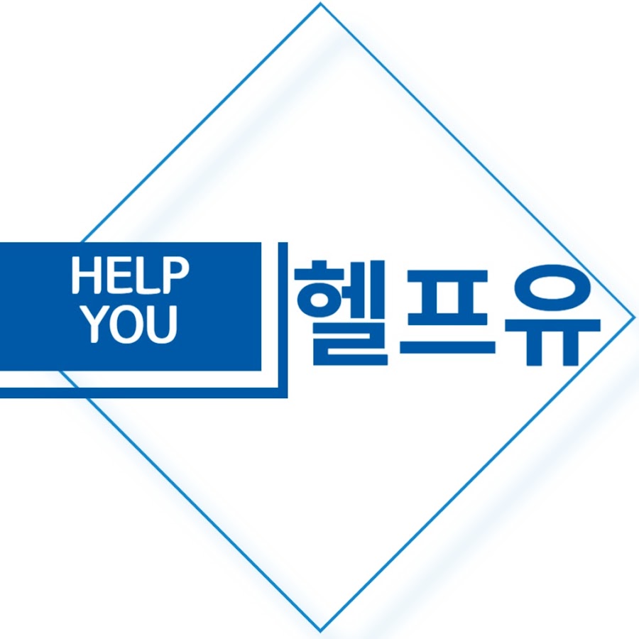 헬프유 - YouTube 헬프유