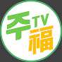 주복TV : 주거복지TV