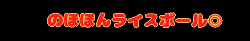 のほほんライスボール