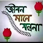 JIBON MANE JONTRONA BD