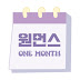 원먼스 onemonth