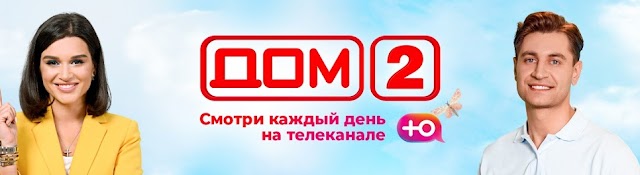 ДОМ-2