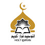 Holy Quran - التوحيد قرآن كريم